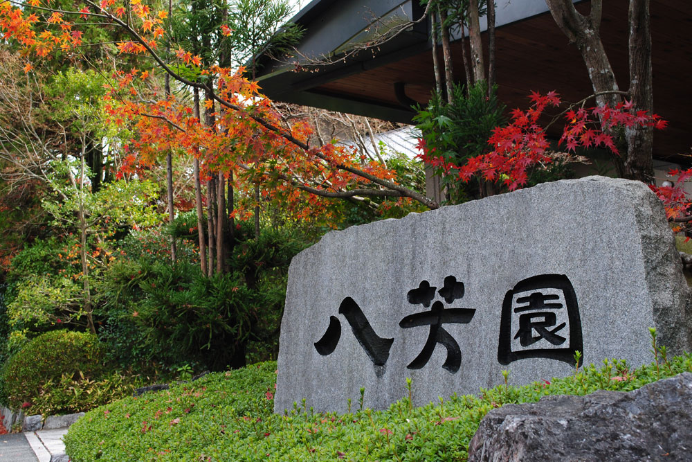 【公式】山もみじの宿 八芳園｜くまもと玉名温泉